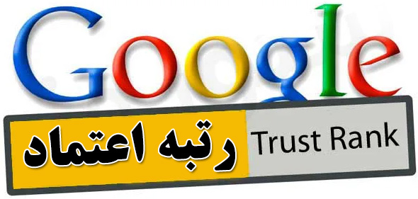 رتبه اعتماد رتبه اعتماد