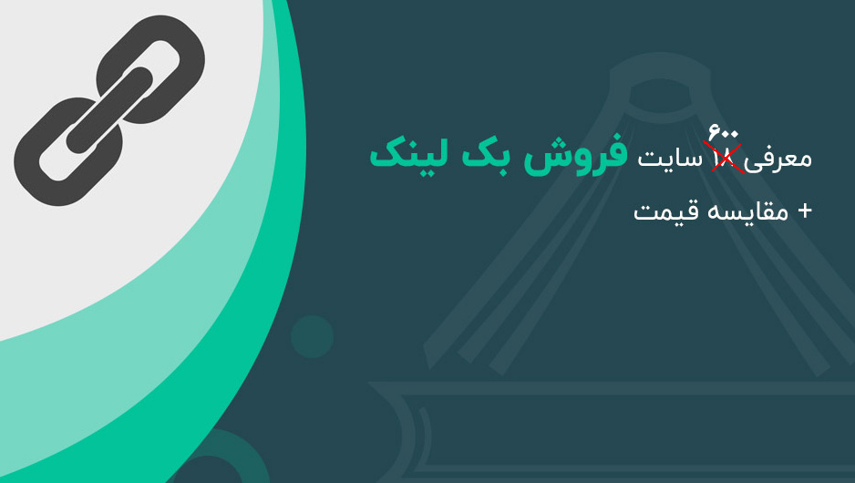 فروش بک لینک فروش بک لینک